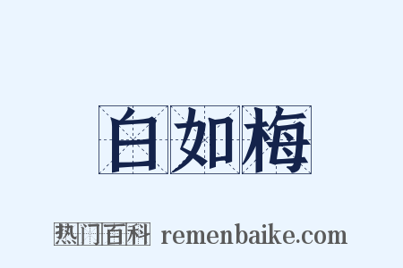 白如梅是什么意思的图片